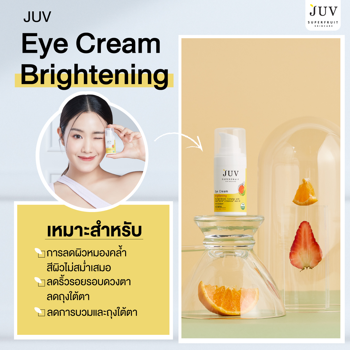 JUV Eye Cream Brightening  ผิวรอบดวงตาเนียนใส กระชับใต้ตา